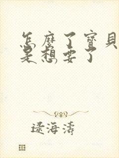 怎么了宝贝是不是想要了