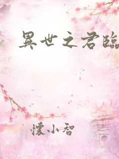 异世之君临天下