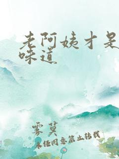 老阿姨才是最有味道