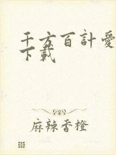 千方百计爱上你下载