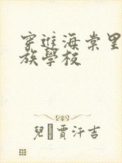 穿进海棠里的贵族学校