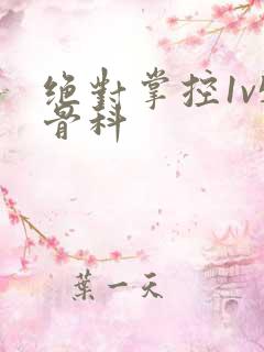 绝对掌控1v5骨科