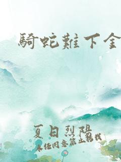 骑蛇难下金银花