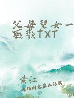 父母儿女一家大联欢TXT