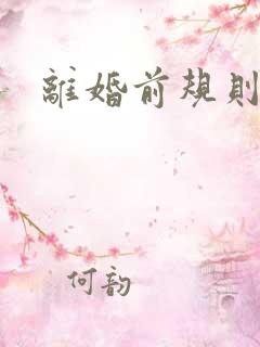 离婚前规则歌曲