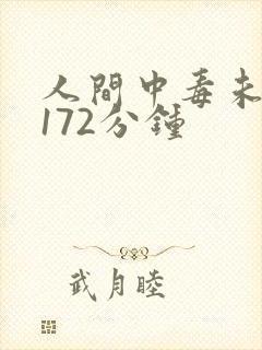 人间中毒未删减172分钟