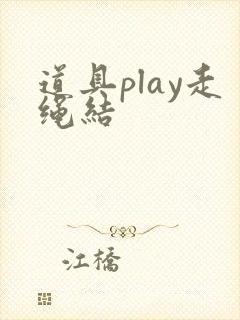 道具play走绳结
