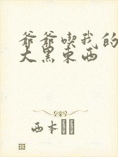 爷爷吃我的奶奶大黑东西