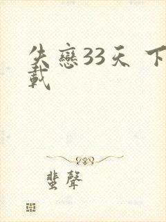 失恋33天 下载