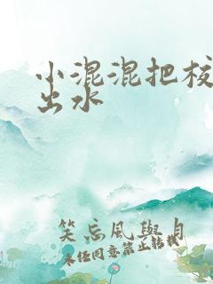 小混混把校草c出水