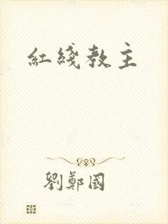 红线教主