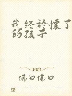 我终于怀了爸爸的孩子