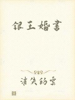 银王婚书