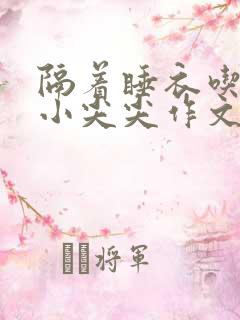 隔着睡衣吃你的小尖尖作文姜灵