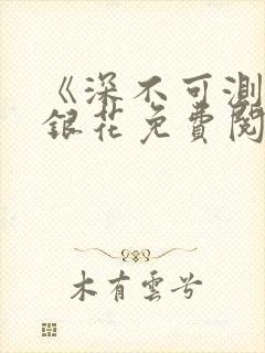 《深不可测》金银花免费阅读