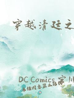 穿越清廷之宜妃