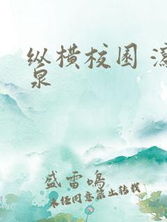 纵横校园 泻佳泉