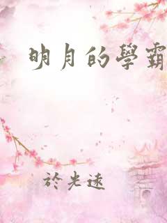 明月的学霸男友