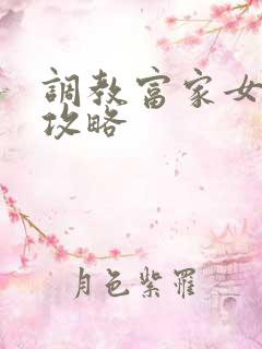 调教富家女游戏攻略