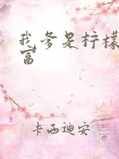 我爹是柠檬精首富