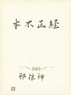 本不正经