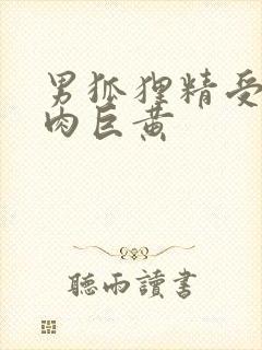 男狐狸精受h纯肉巨黄