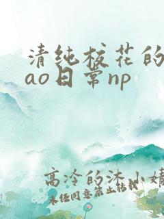 清纯校花的被cao日常np
