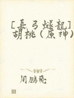 [长弓燧龙] 胡桃 (原神)免费