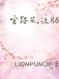 官路风流864