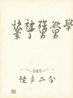 快被强欲学长c晕了男男