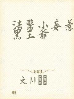 法医小妾惹上腹黑王爷