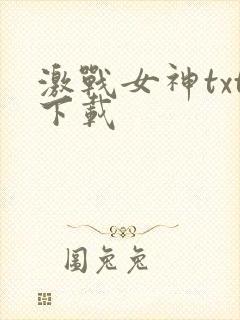 激战女神txt下载
