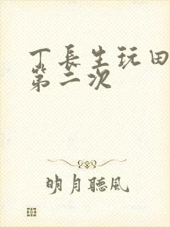 丁长生玩田清茹第二次