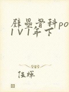 壁垒骨科pop1∨1年下