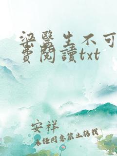 梁医生不可以免费阅读txt