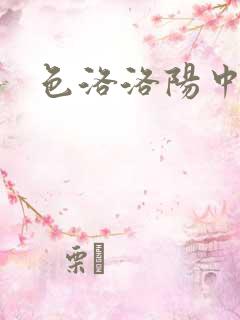 色洛洛阳中文网