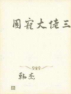 团宠大佬三岁半