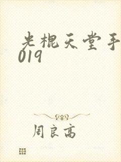 光棍天堂手机2019