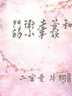 门卫老董和校花的小事说