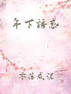 年下诱惑