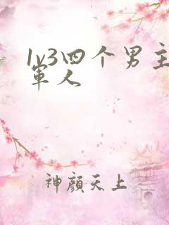 1v3四个男主军人