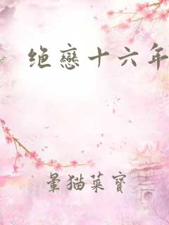 绝恋十六年
