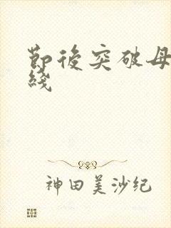 节后突破母亲防线