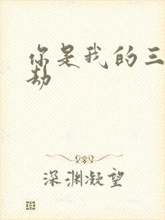 你是我的三世情劫