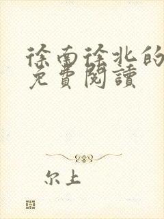 徐南徐北的小说免费阅读
