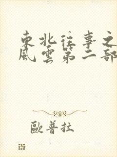 东北往事之黑道风云第二部