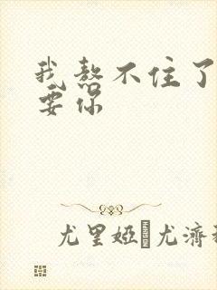 我熬不住了我想要你