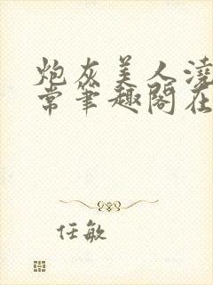 炮灰美人浇灌日常笔趣阁在线阅读