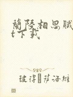 兰陵相思赋txt下载