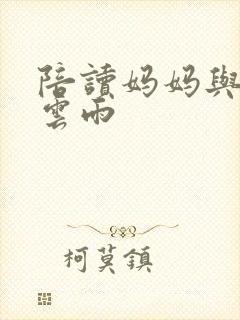 陪读妈妈与儿子云雨